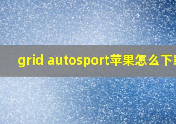 grid autosport苹果怎么下载